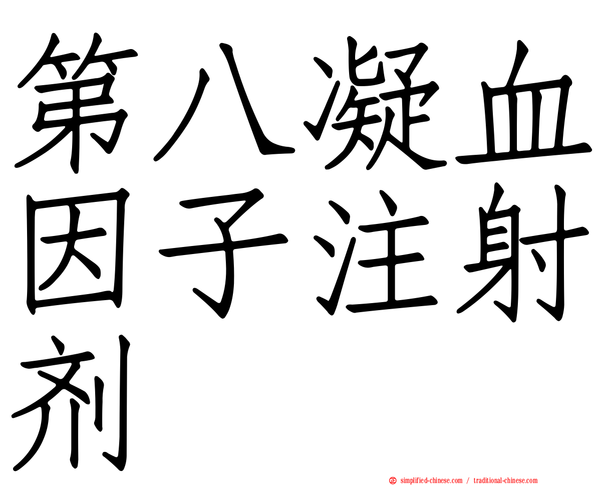 第八凝血因子注射剂