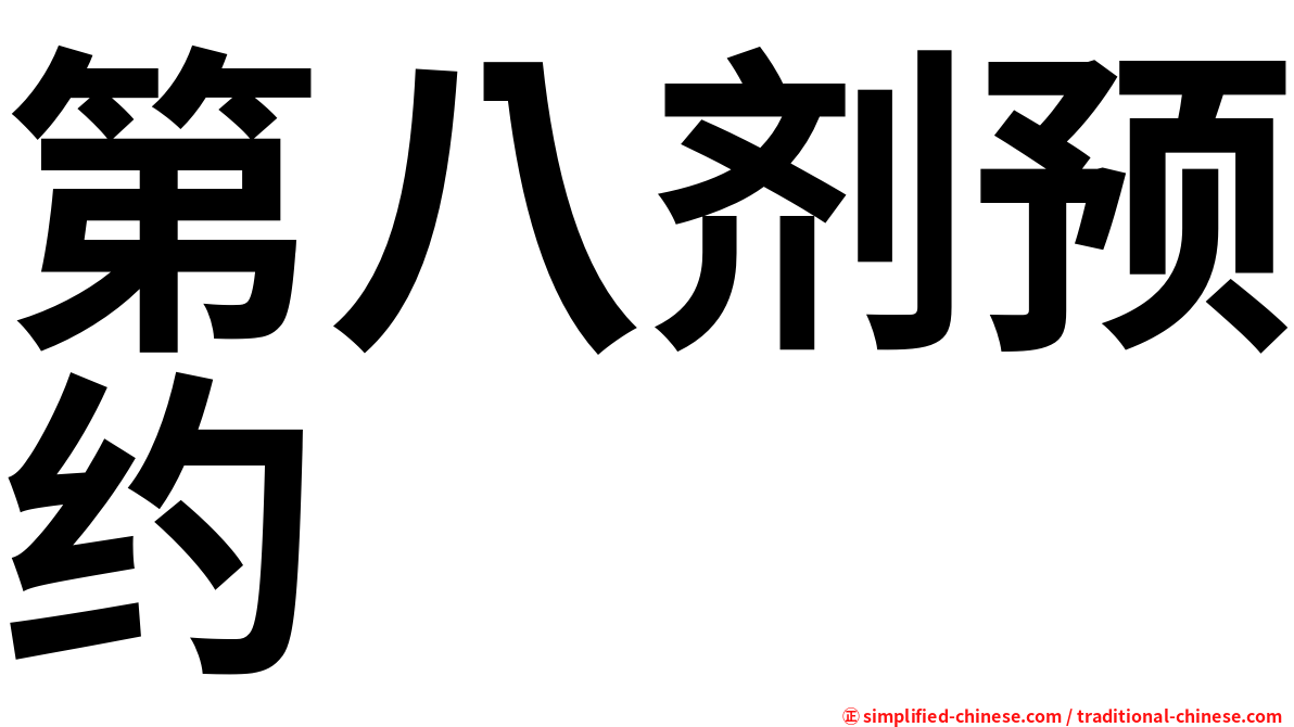 第八剂预约