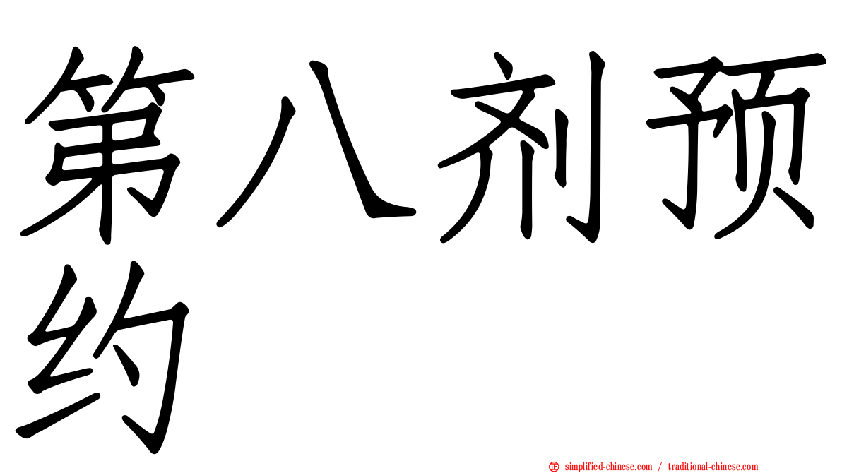 第八剂预约