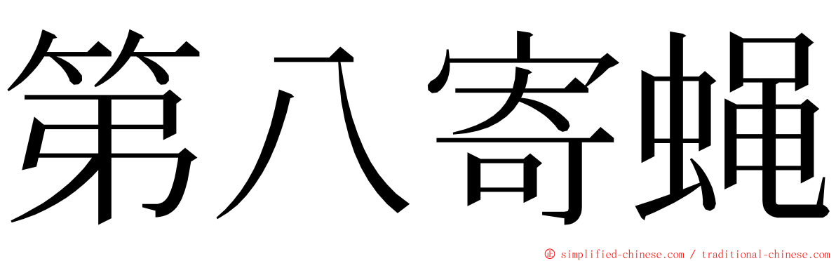 第八寄蝇 ming font