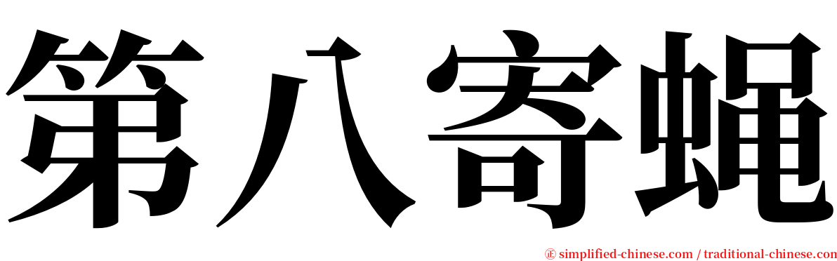 第八寄蝇 serif font