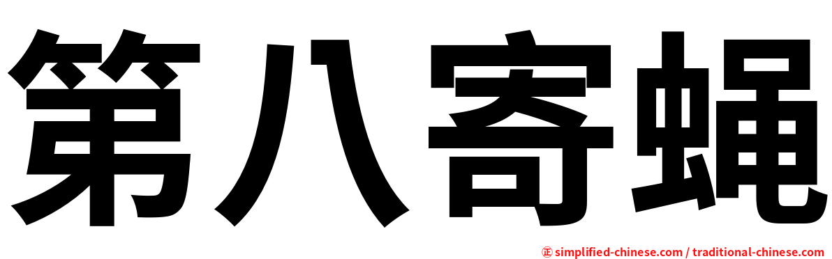 第八寄蝇