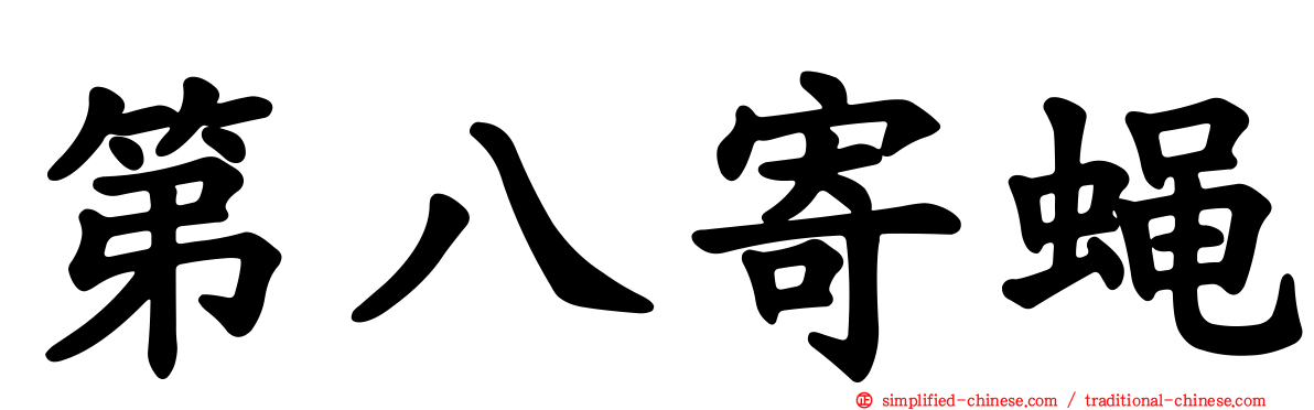 第八寄蝇