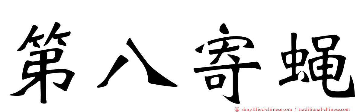 第八寄蝇
