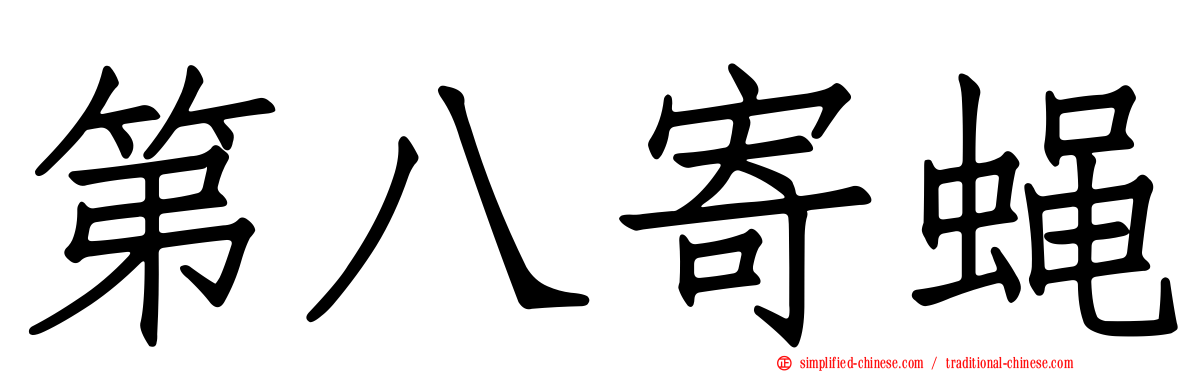第八寄蝇