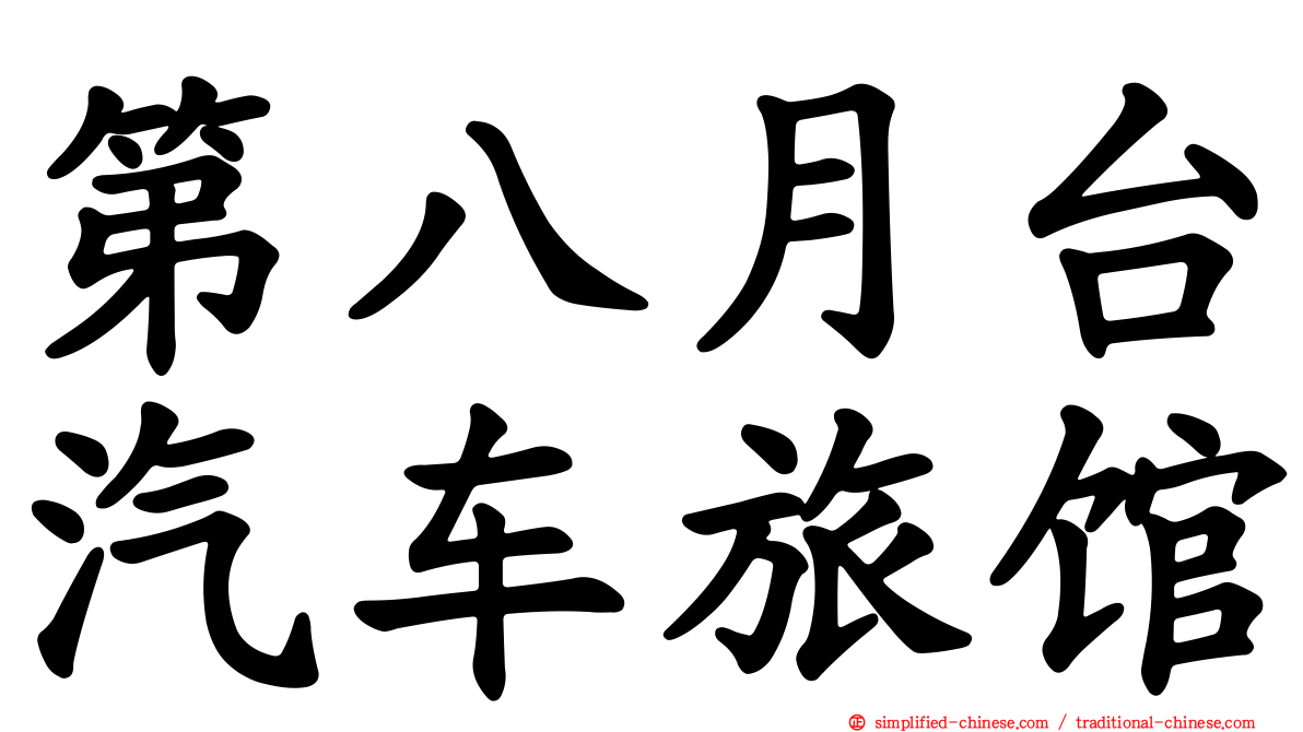 第八月台汽车旅馆