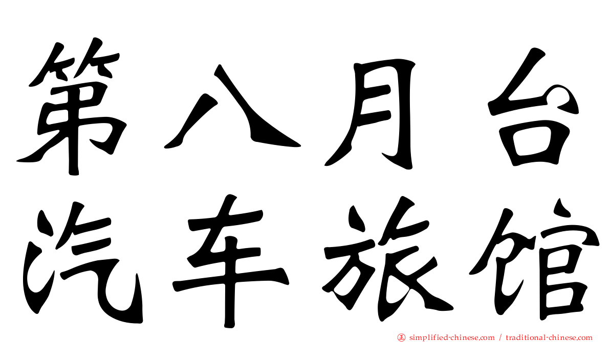 第八月台汽车旅馆