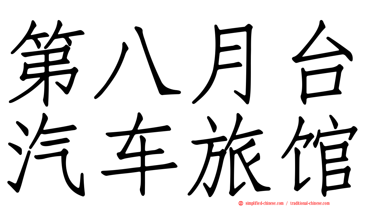 第八月台汽车旅馆