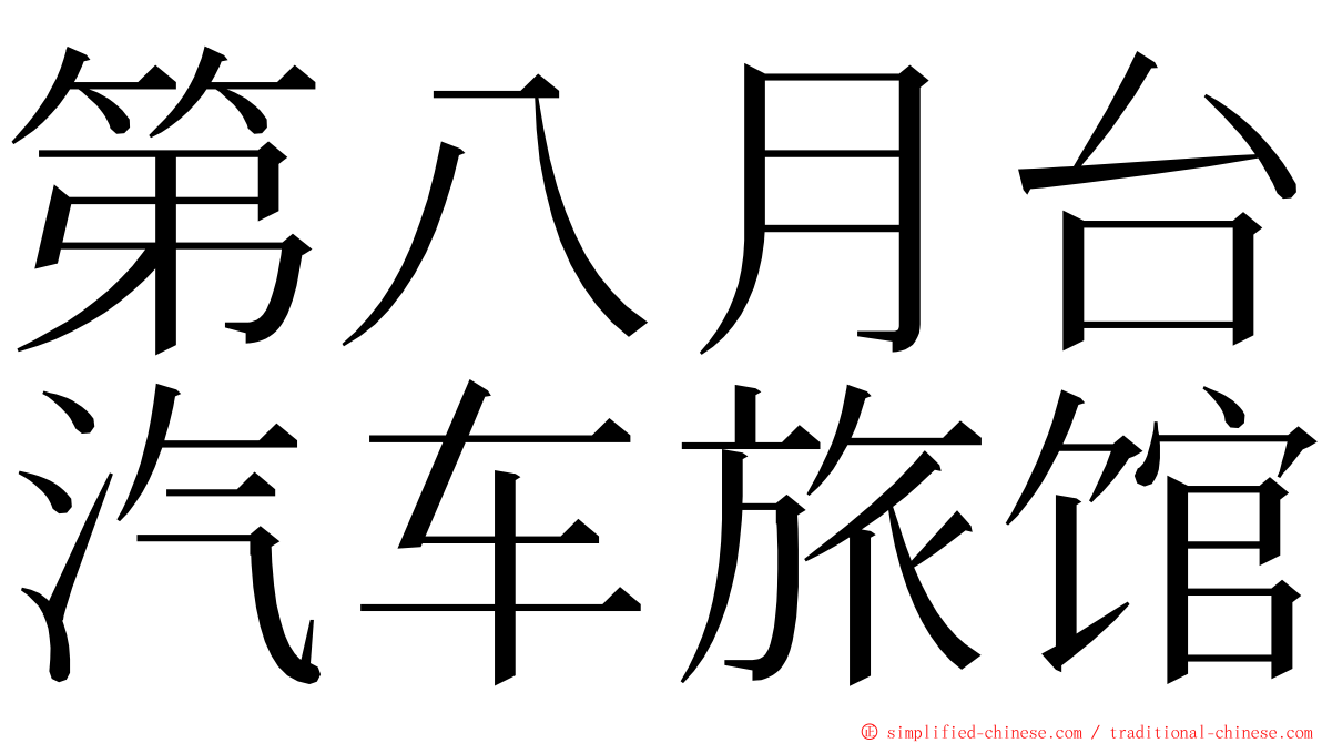 第八月台汽车旅馆 ming font
