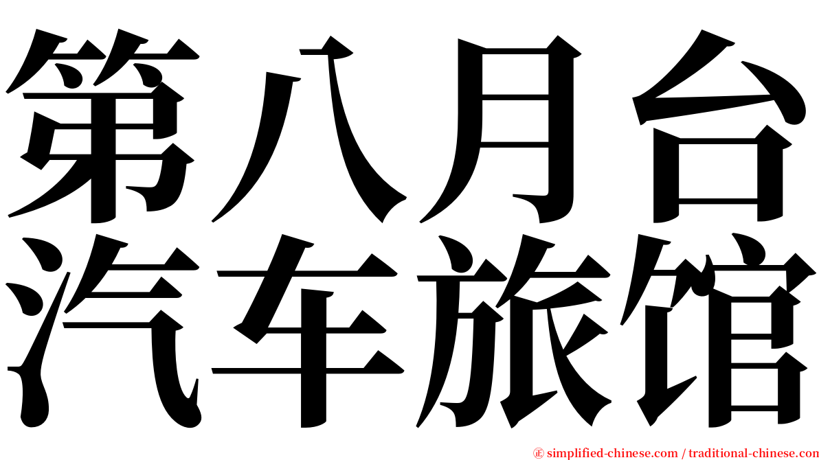 第八月台汽车旅馆 serif font