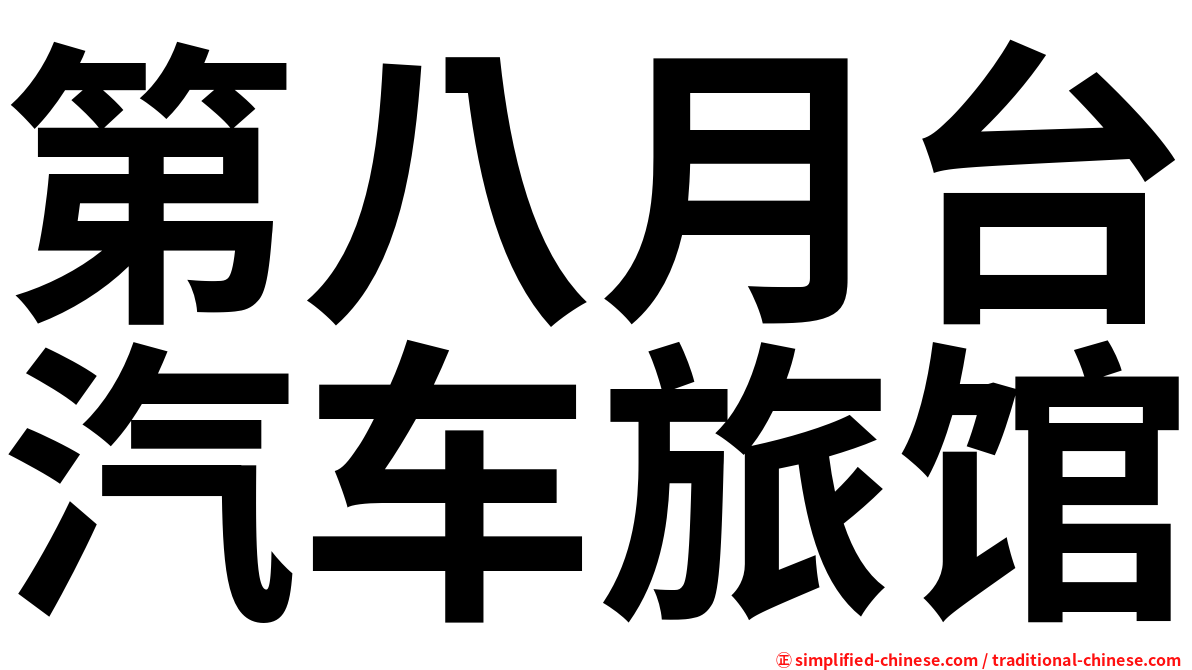 第八月台汽车旅馆