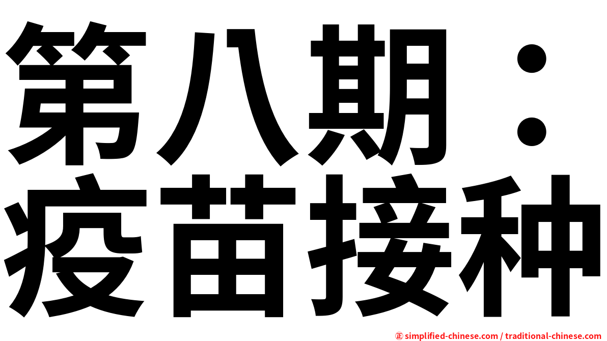 第八期：疫苗接种