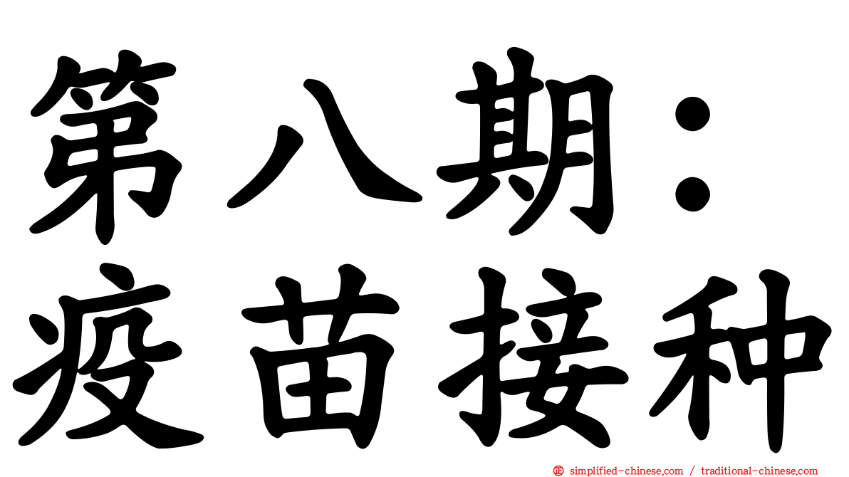 第八期：疫苗接种