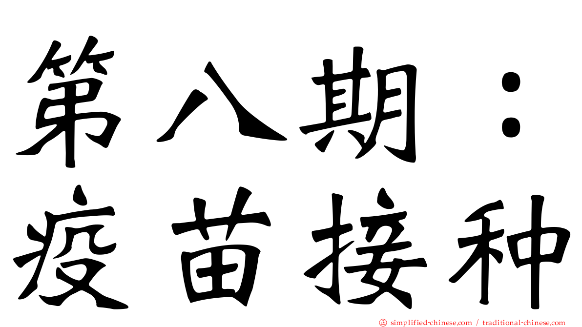 第八期：疫苗接种