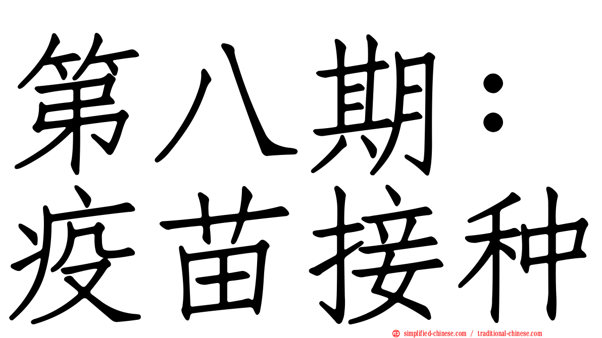 第八期：疫苗接种