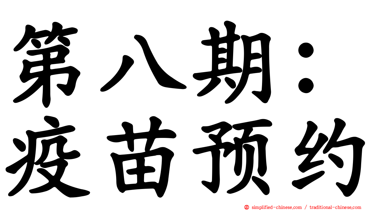 第八期：疫苗预约