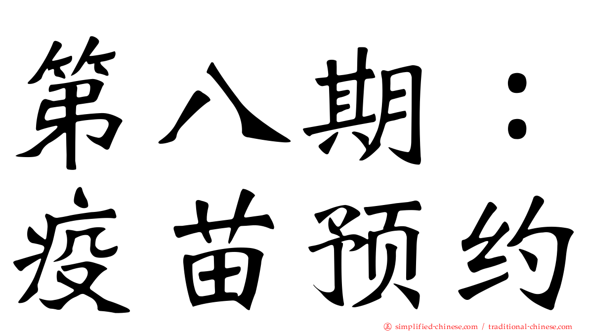 第八期：疫苗预约