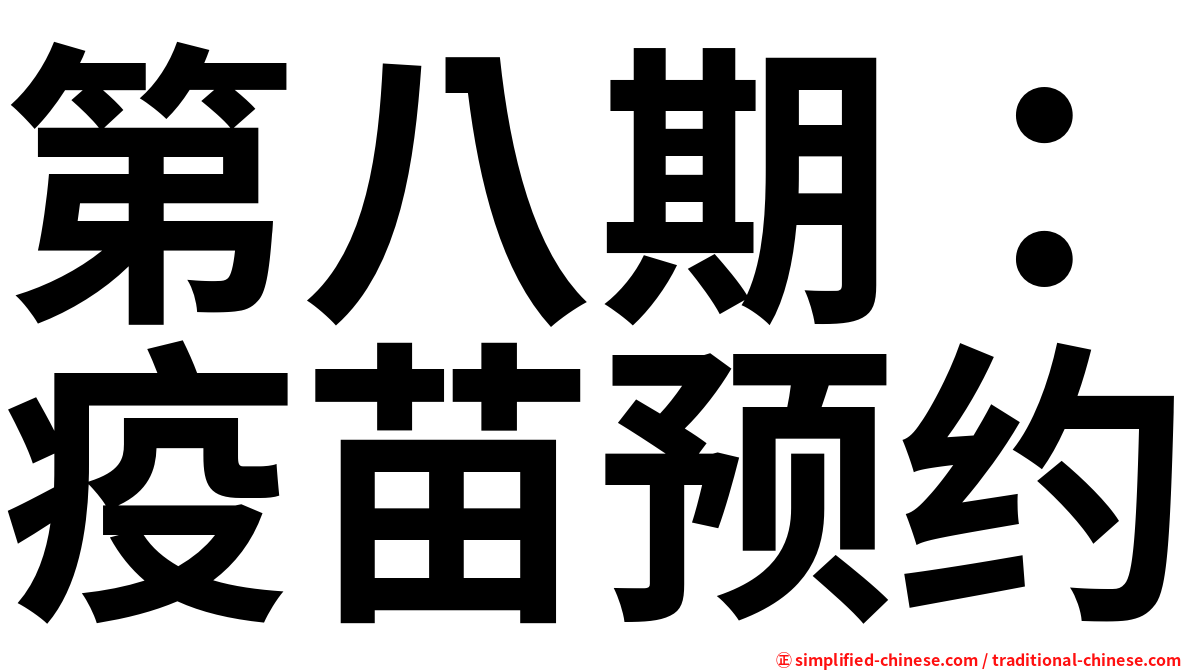 第八期：疫苗预约