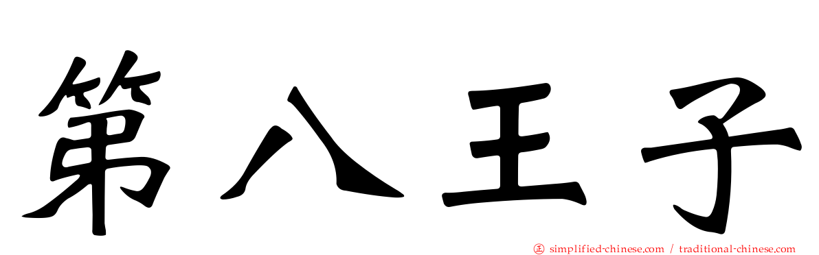 第八王子