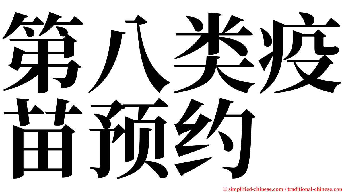 第八类疫苗预约 serif font