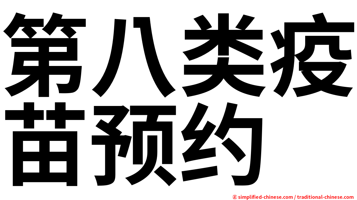 第八类疫苗预约