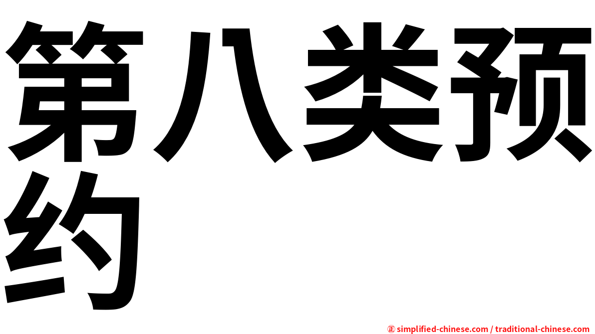 第八类预约