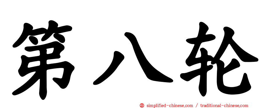第八轮