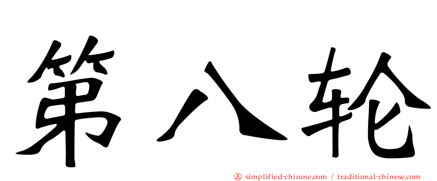 第八轮