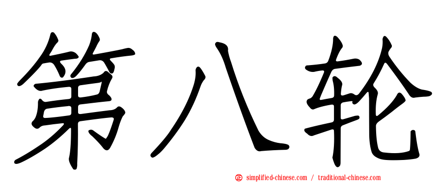 第八轮