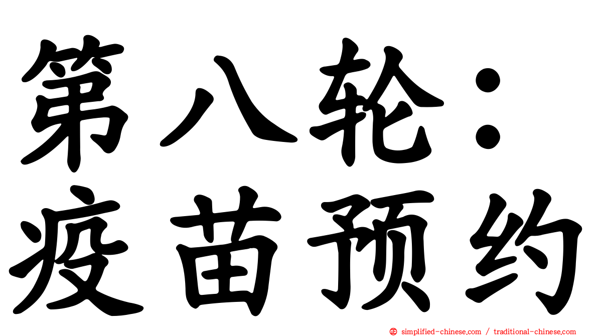 第八轮：疫苗预约