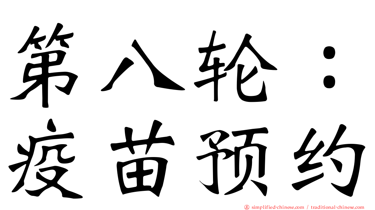 第八轮：疫苗预约