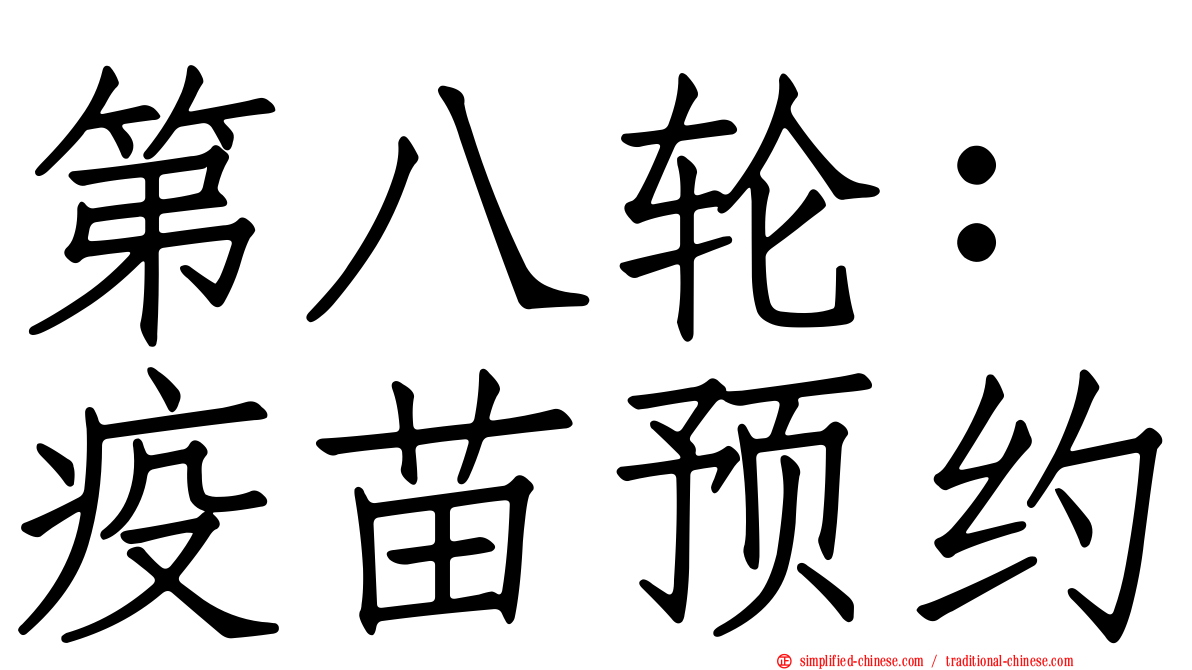 第八轮：疫苗预约