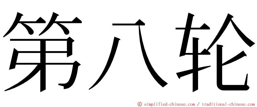 第八轮 ming font
