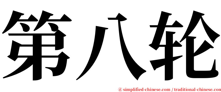 第八轮 serif font