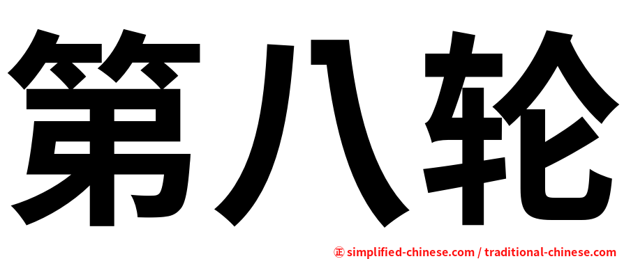 第八轮