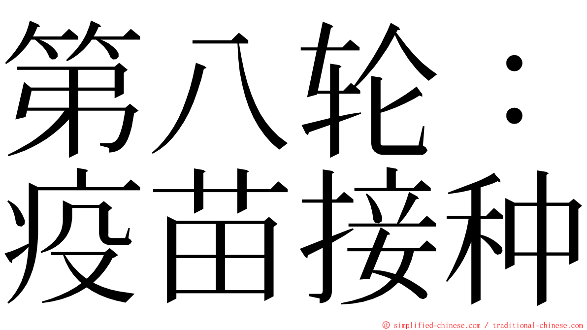 第八轮：疫苗接种 ming font