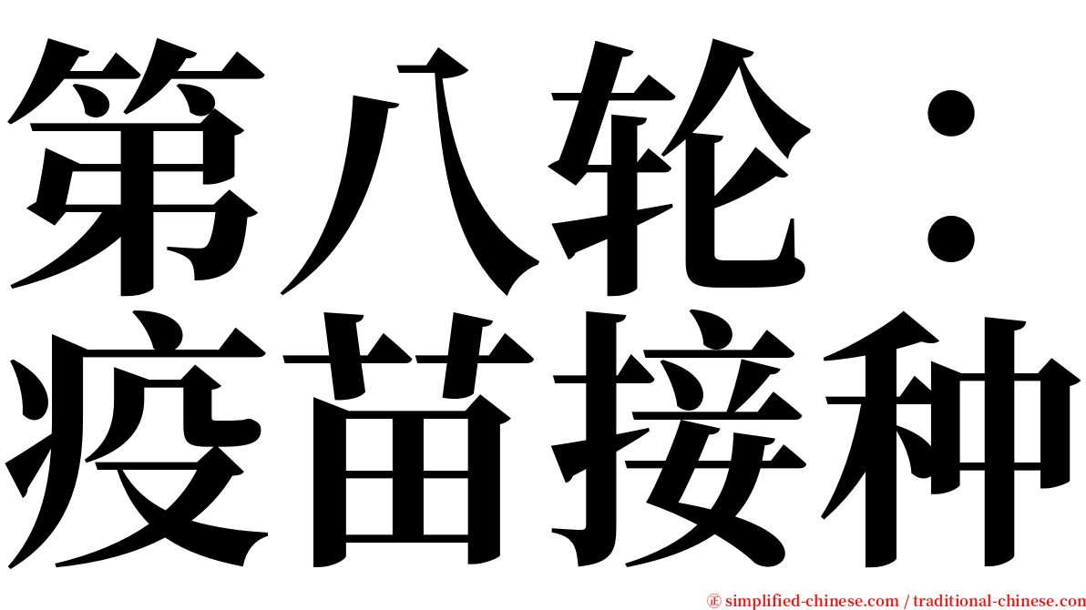 第八轮：疫苗接种 serif font
