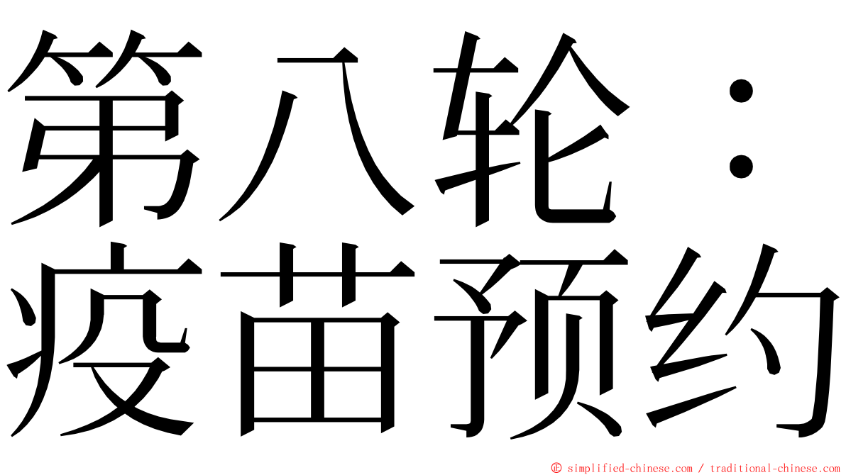 第八轮：疫苗预约 ming font