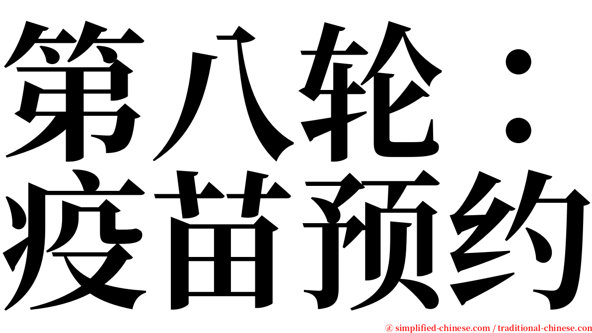 第八轮：疫苗预约 serif font