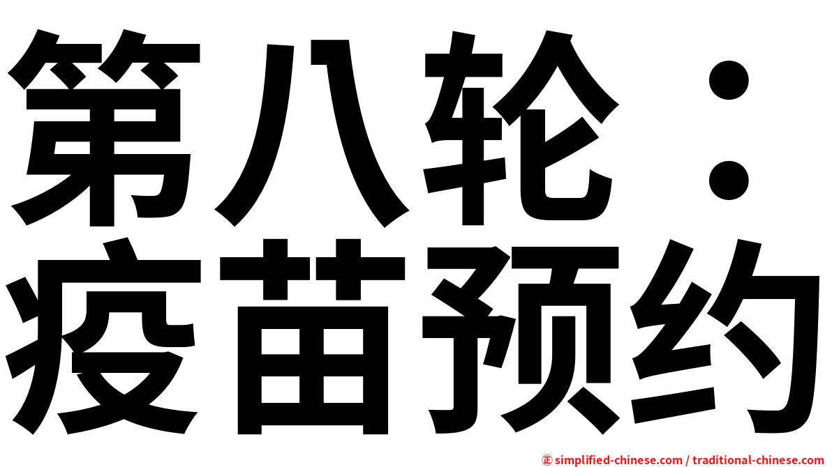 第八轮：疫苗预约