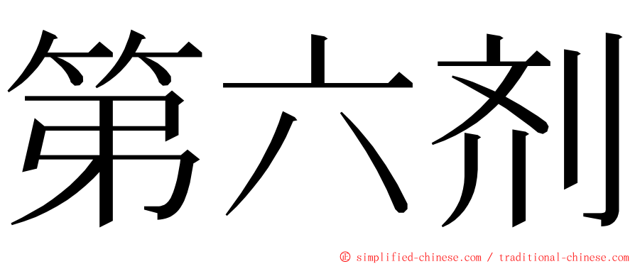 第六剂 ming font