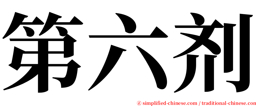 第六剂 serif font