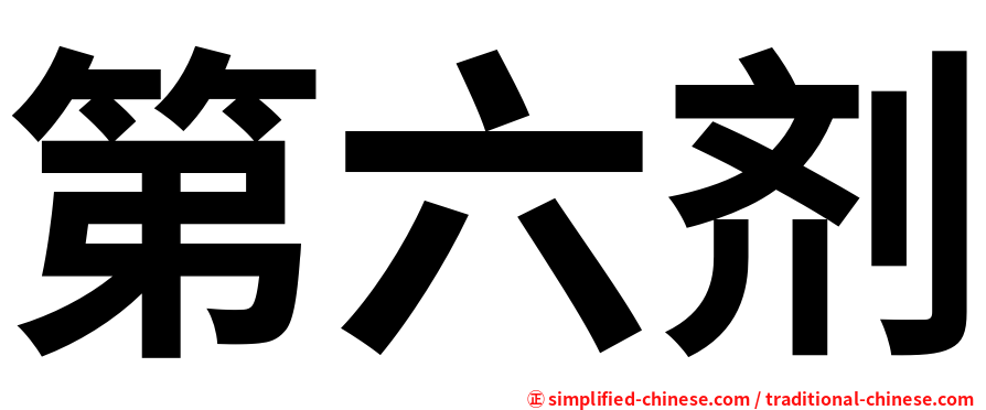 第六剂