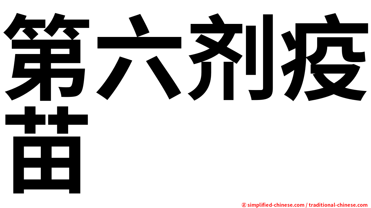第六剂疫苗