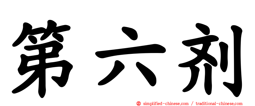 第六剂