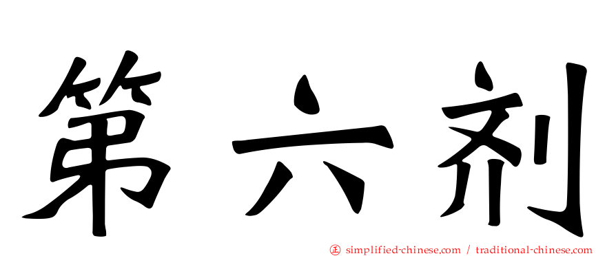 第六剂
