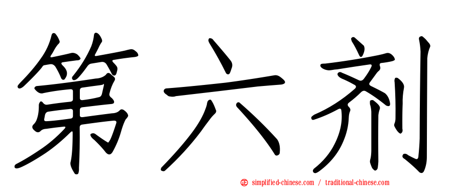第六剂