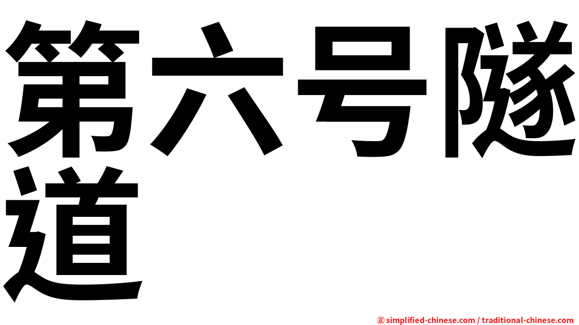 第六号隧道