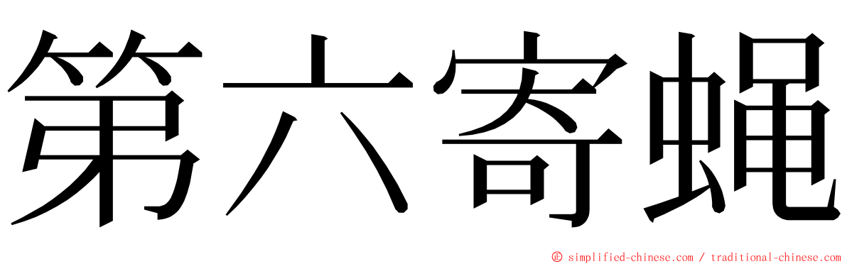 第六寄蝇 ming font