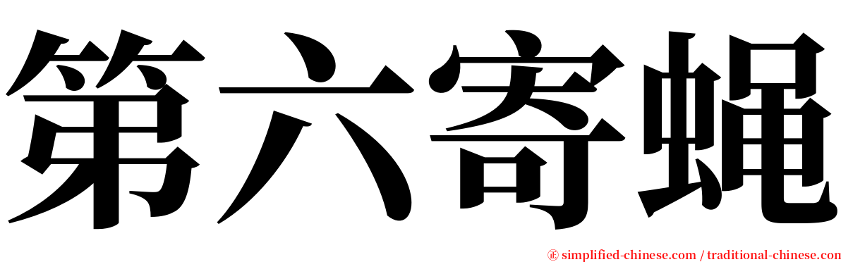 第六寄蝇 serif font